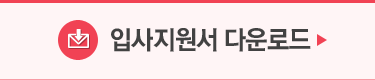 입사지원서 다운로드