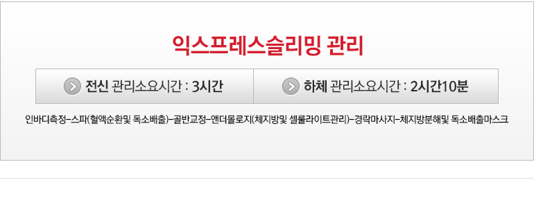 익스프레스슬리밍 관리