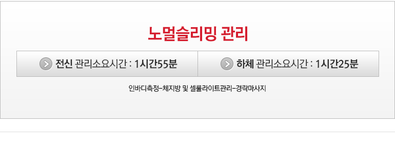 노멀슬리밍 관리