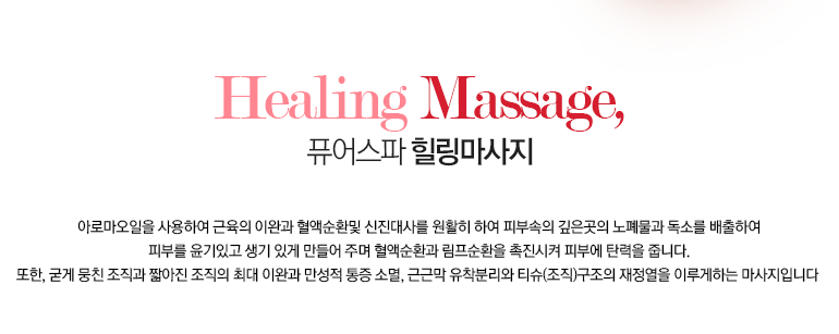 퓨어스파 힐링마사지