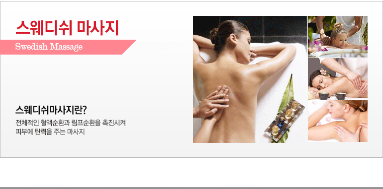 스웨디쉬 마사지