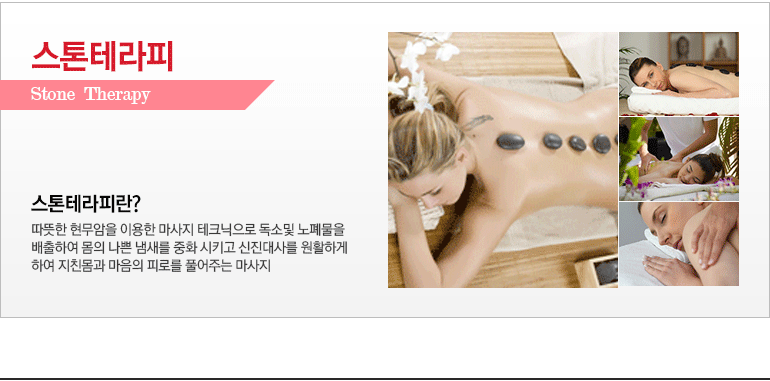 스톤테라피