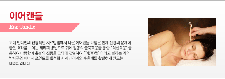 이어캔들