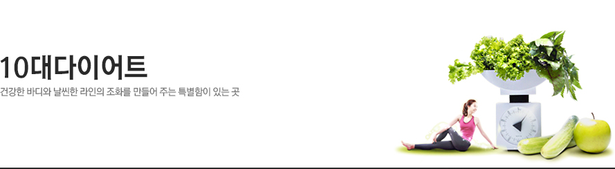 바디 다이어트 - 건강한 바디와 날씬한 라인의 조화를 만들어 주는 특별함이 있는 곳