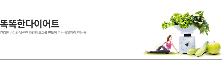 바디 다이어트 - 건강한 바디와 날씬한 라인의 조화를 만들어 주는 특별함이 있는 곳