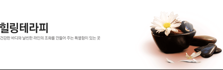 힐링마사지 - 건강한 바디와 날씬한 라인의 조화를 만들어 주는 특별함이 있는 곳