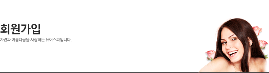 회원가입 - 자연과 아름다움을 사랑하는 퓨어스파입니다.