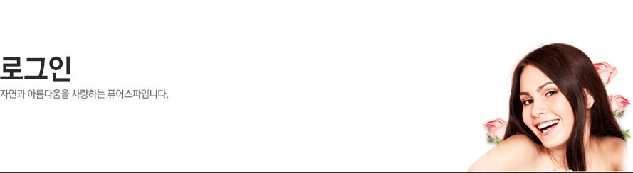 로그인 - 자연과 아름다움을 사랑하는 퓨어스파입니다.