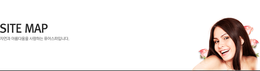 사이트맵 - 자연과 아름다움을 사랑하는 퓨어스파입니다.
