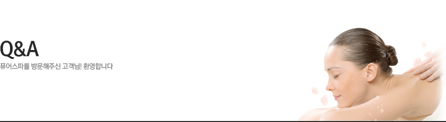 자유게시판 - 퓨어스파를 방문해주신 고객님! 환영합니다.