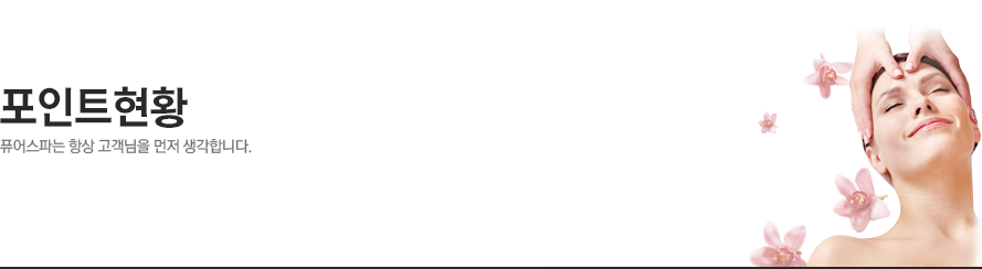 포인트현황 - 퓨어스파는 항상 고객님을 먼저 생각합니다.