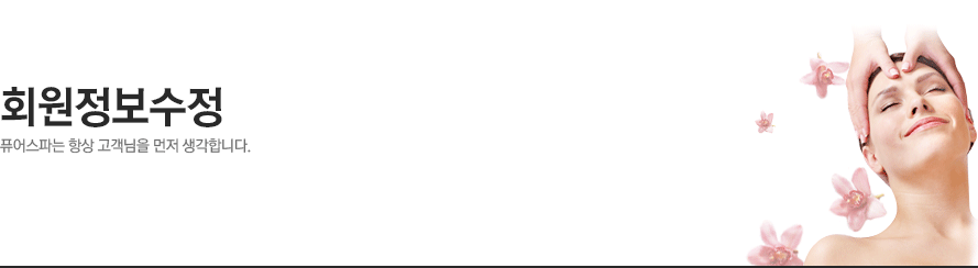 회원정보수정 - 퓨어스파는 항상 고객님을 먼저 생각합니다.