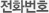 전화번호